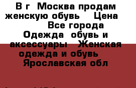 В г. Москва продам женскую обувь  › Цена ­ 600 - Все города Одежда, обувь и аксессуары » Женская одежда и обувь   . Ярославская обл.
